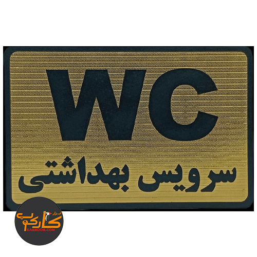 تابلو WC سرویس بهداشتی 15*20 پشت چسبدار