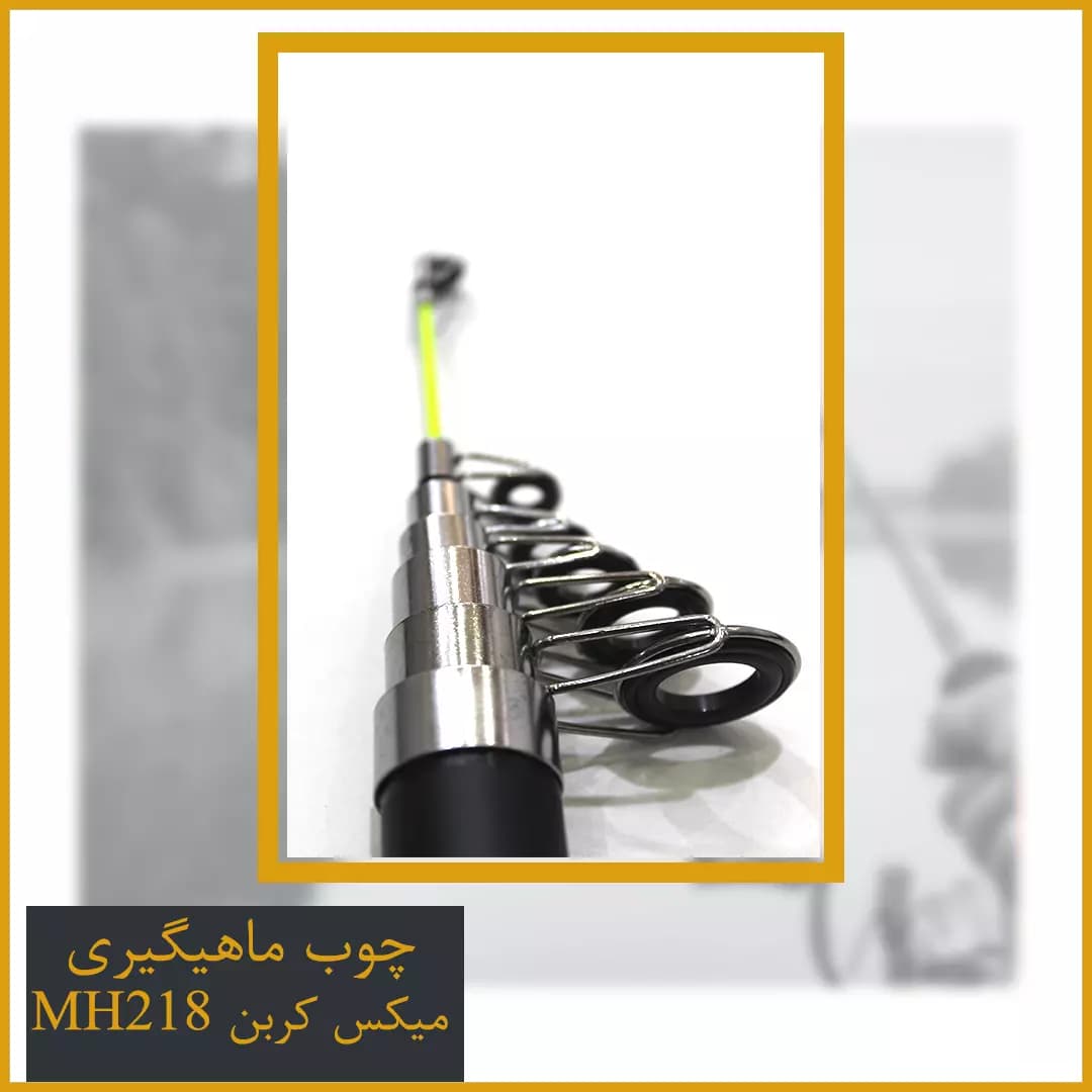 چوب ماهیگیری میکس کربن کد MH218 — تصویر ۶