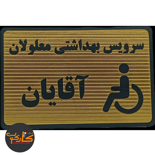 تابلو سرویس بهداشتی معلولان آقایان 10*15 سانتی پشت چسبدار