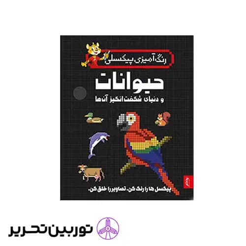 کتاب رنگ آمیزی پیکسلی حیوانات و دنیای شگفت انگیز آن ها