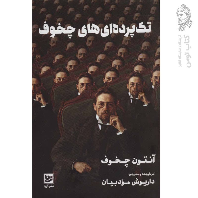 کتاب تک پرده ای های چخوف اثر آنتون چخوف نشر گویا