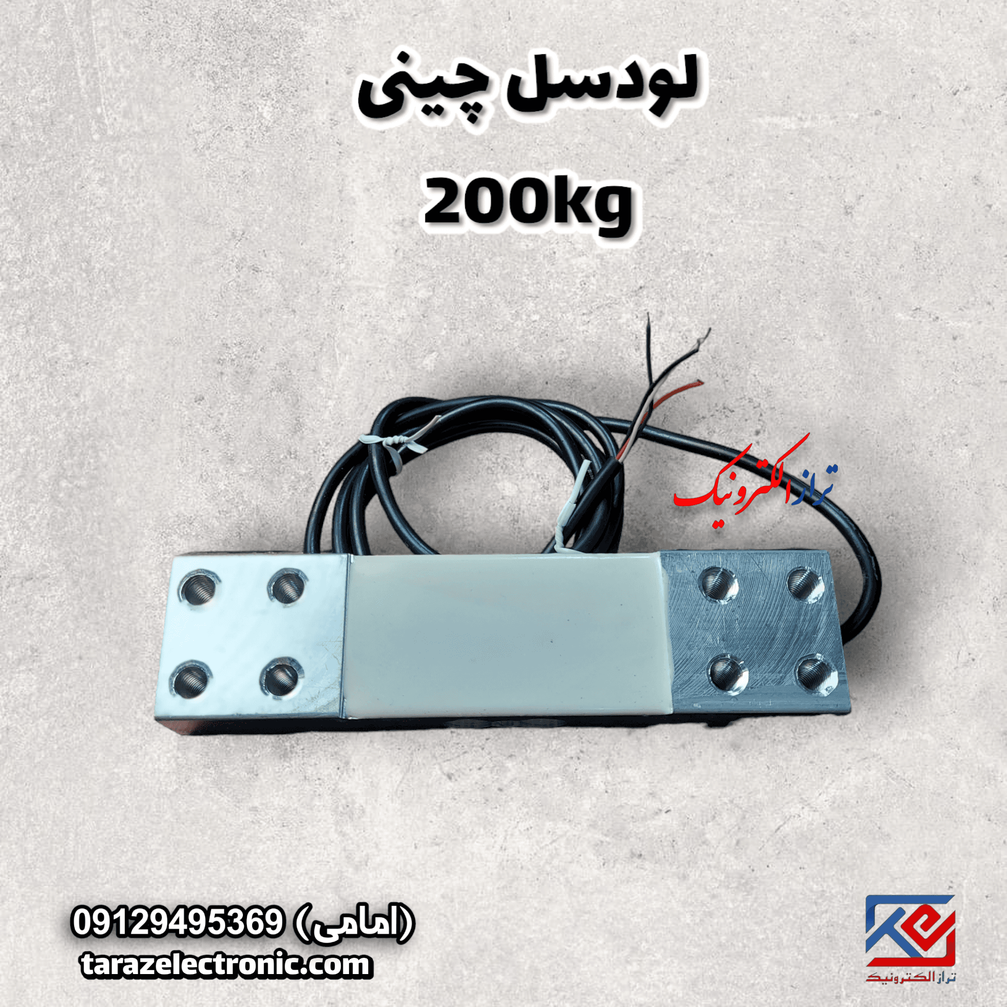 لودسل 200کیلوگرم چینی