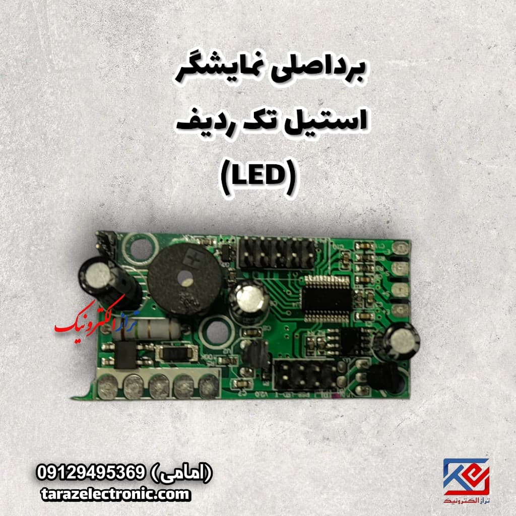 برد اصلی نمایشگراستیل (LED)تک ردیف