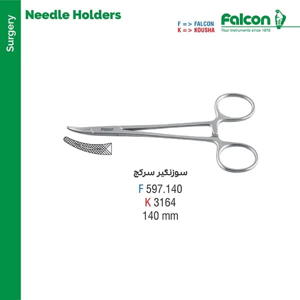 سوزن گیر سرکج فالکن Falcon