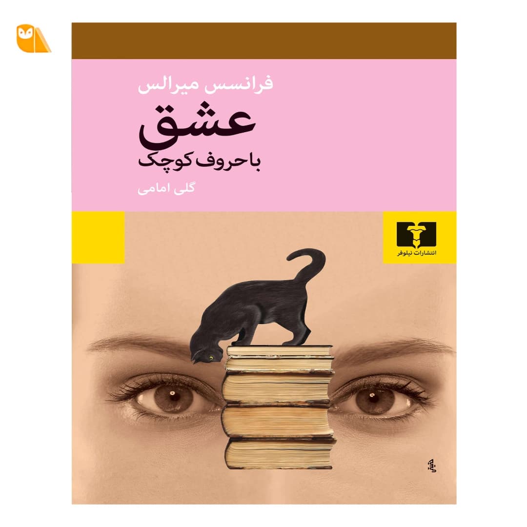 کتاب عشق با حروف کوچک اثر فرانسس میرالس — تصویر ۲