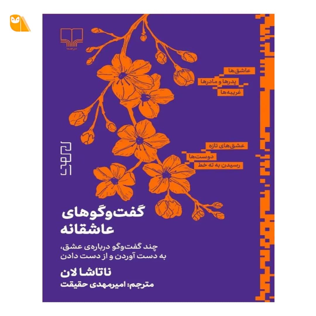 کتاب گفت و گو های عاشقانه اثر ناتاشا لان
