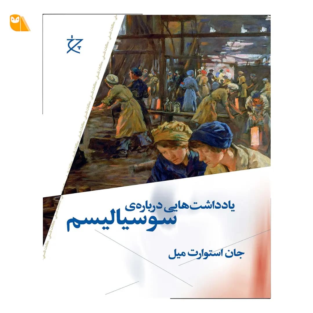 کتاب یادداشت هایی درباره ی سوسیالیسم