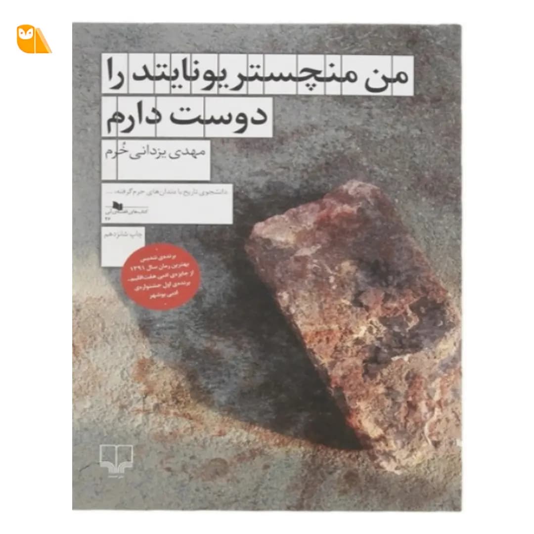 کتاب من منچستریونایتد را دوست دارم اثر مهدی یزدانی خرم