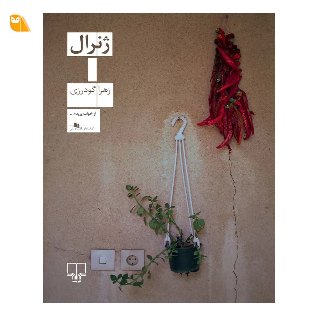 کتاب ژنرال اثر زهرا گودرزی از نشر چشمه