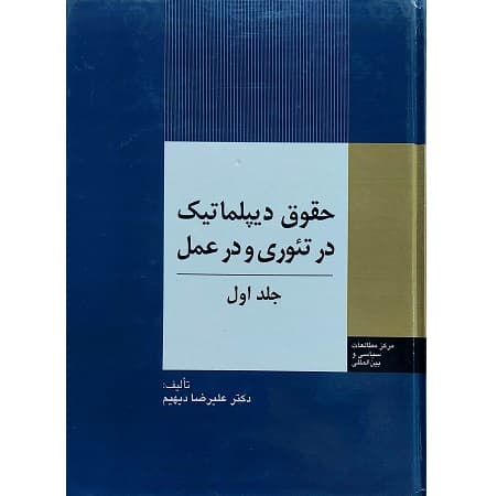 حقوق دیپلماتیک در تئوری و در عمل جلد اول