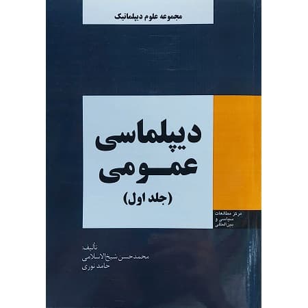 دیپلماسی عمومی ( جلد اول )