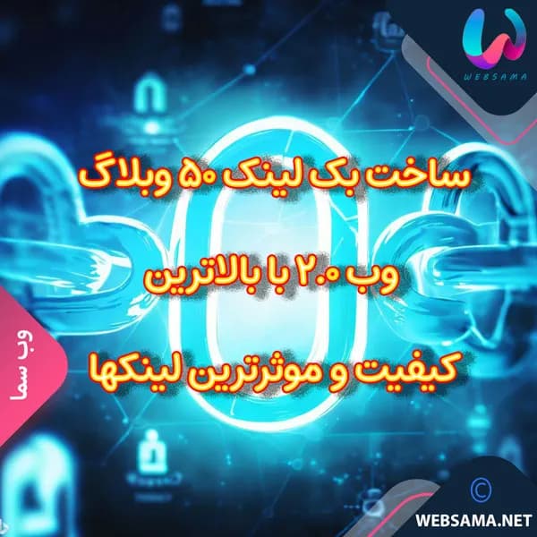 ساخت بک لینک 50 وبلاگ وب 2.0 با بالاترین کیفیت و موثرترین لینکها و پیوندها
