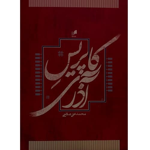 کاپریس آذری برای پیانو