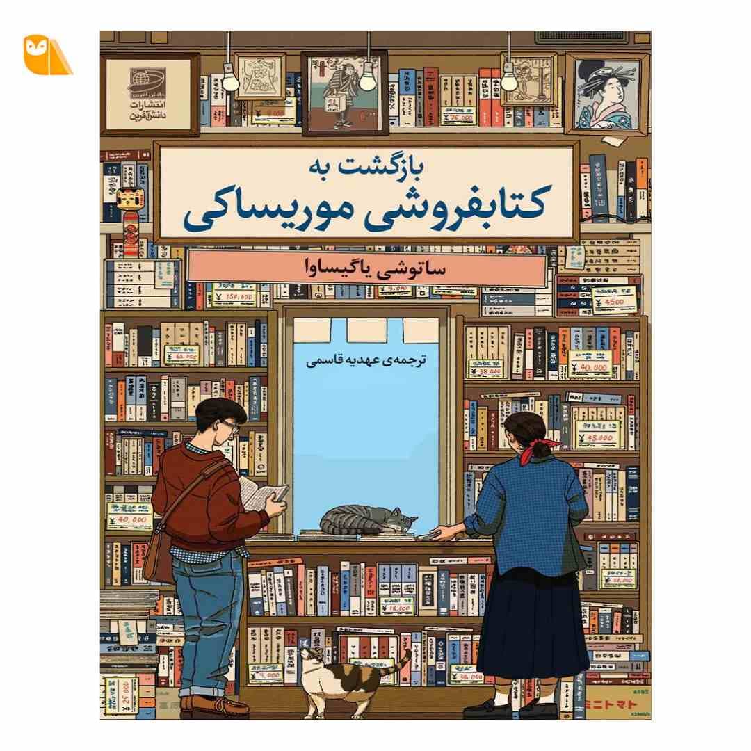 کتاب بازگشت به کتابفروشی موریساکی