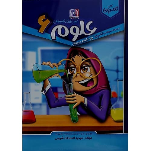 کتاب کمک آموزشی علوم پایه ششم دبستان