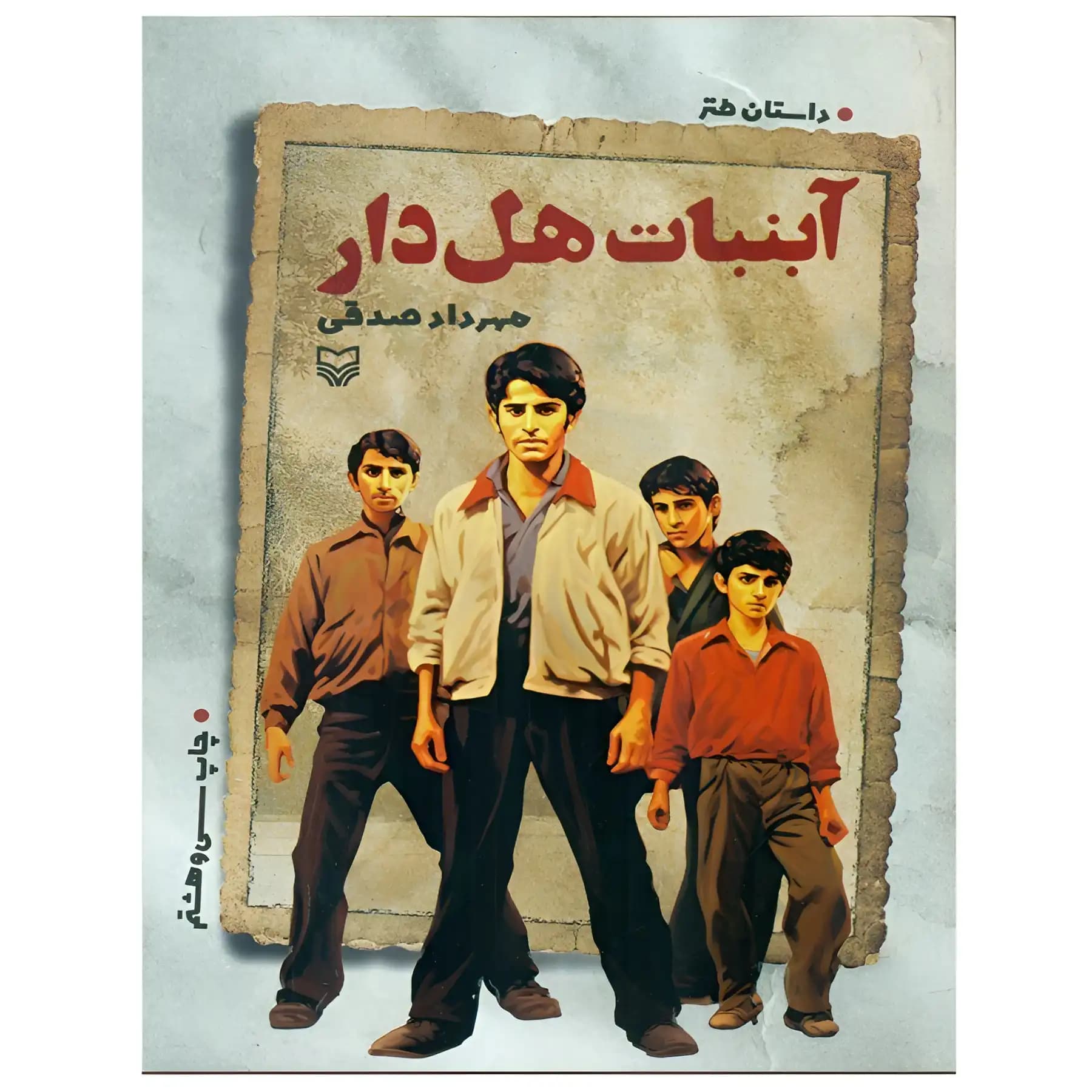 کتاب آبنبات هل دار اثر مهرداد صدقی — تصویر ۳