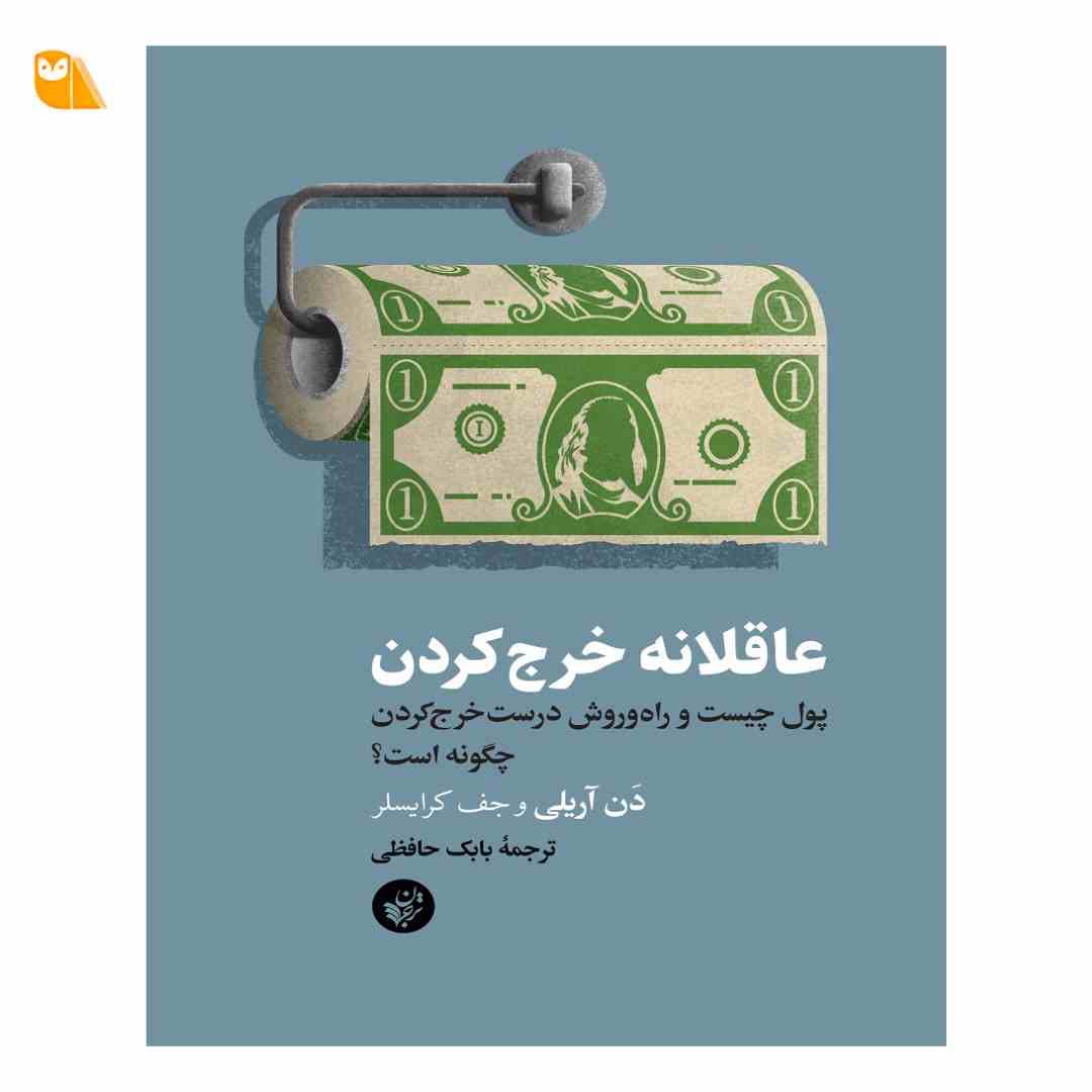 کتاب عاقلانه خرج کردن: پول چیست و راه وروش درست خرج کردن چگونه است؟ — تصویر ۲