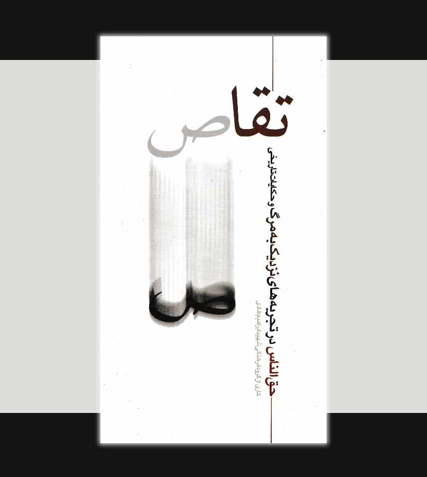 تقاص — تصویر ۵