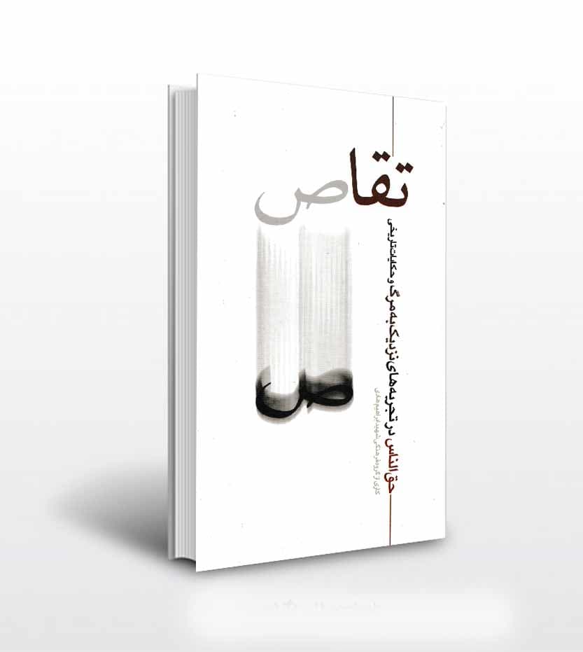 تقاص — تصویر ۳