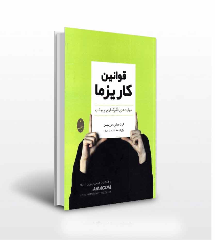 قوانین کاریزما — تصویر ۳