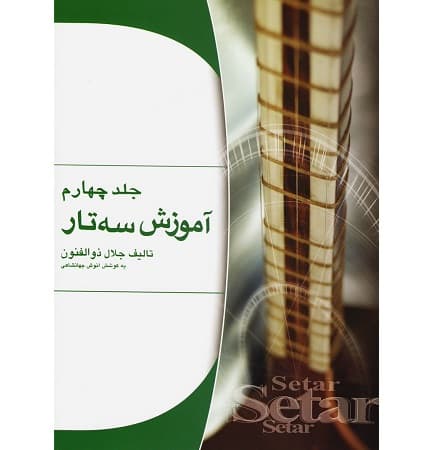 آموزش سه تار جلد چهارم