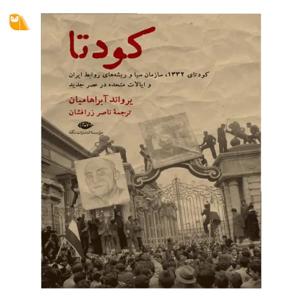 کتاب کودتا 1332، سیا و ریشه های روابط ایران و ایالات متحده در عصر جدی — تصویر ۲