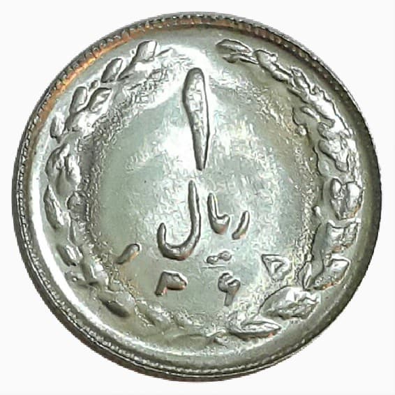 سکه 1 ریال 1365 – MS65 – جمهوری اسلامی
