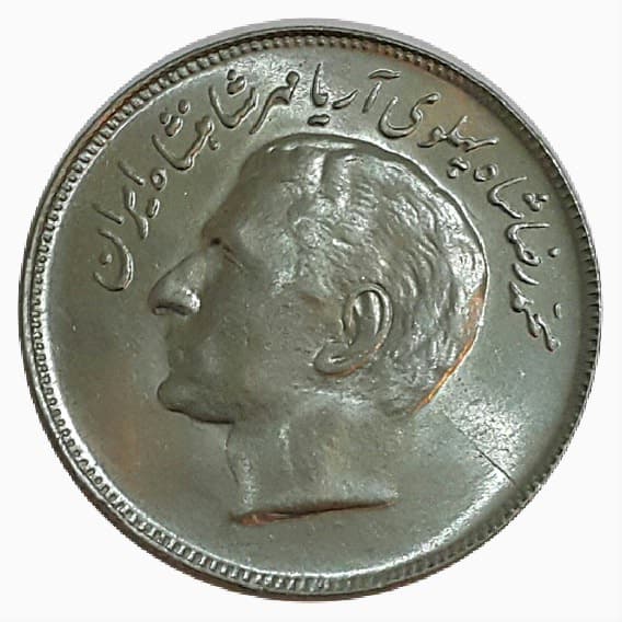 سکه 20 ریال یادبود فائو 2535 – MS62 – محمد رضا شاه _ 20044