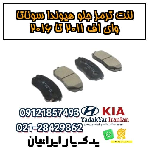 لنت ترمز جلو هیوندا سوناتا وای اف ۲۰۱۱ تا ۲۰۱۶
