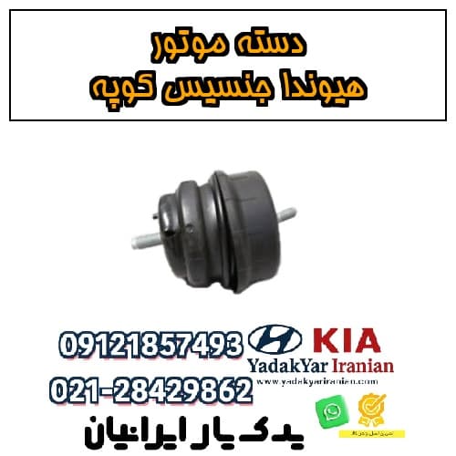 دسته موتور هیوندا جنسیس کوپه