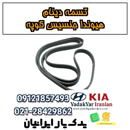 تسمه دینام هیوندا جنسیس کوپه