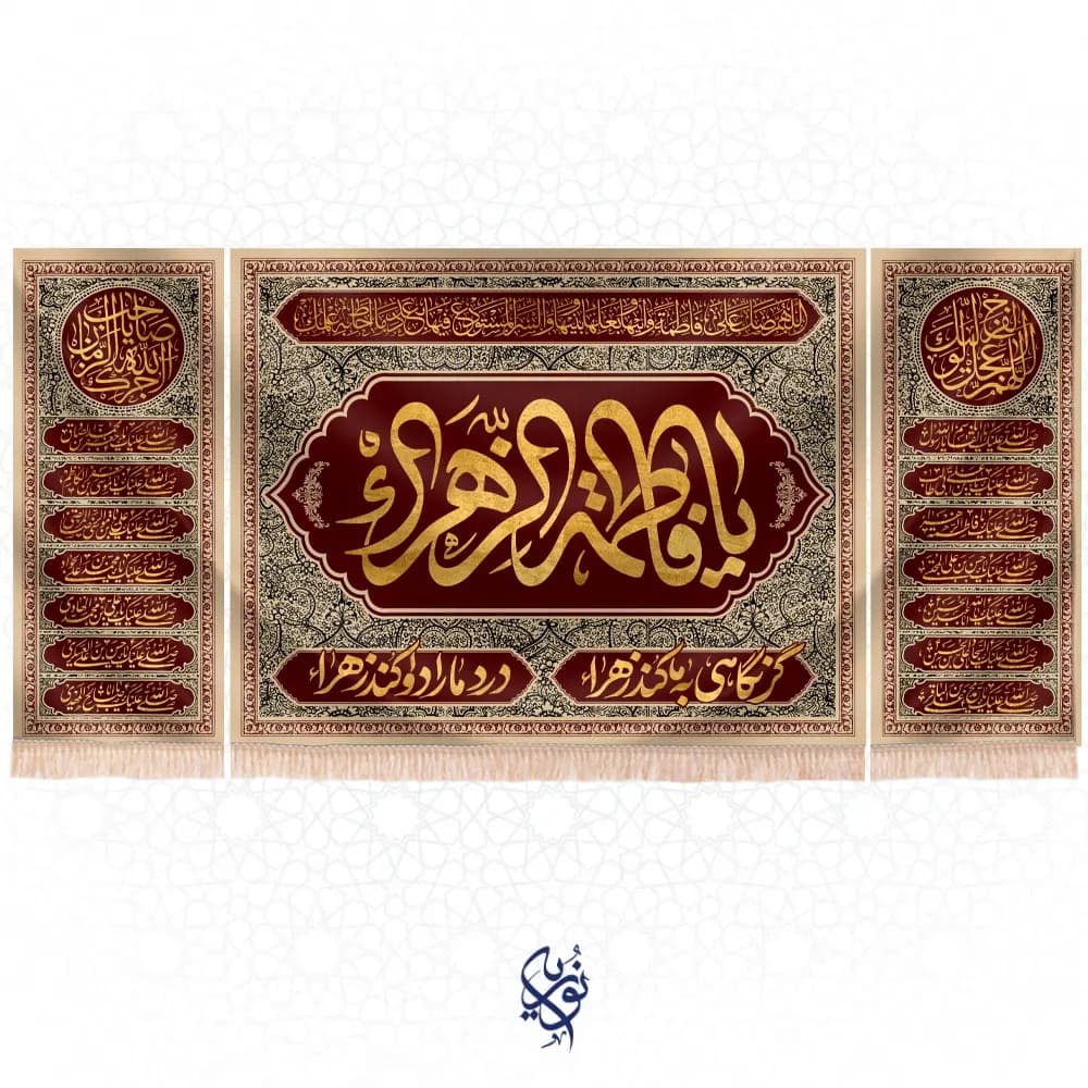 کتیبه فاطمیه طرح (معصومه) رنگ کرم