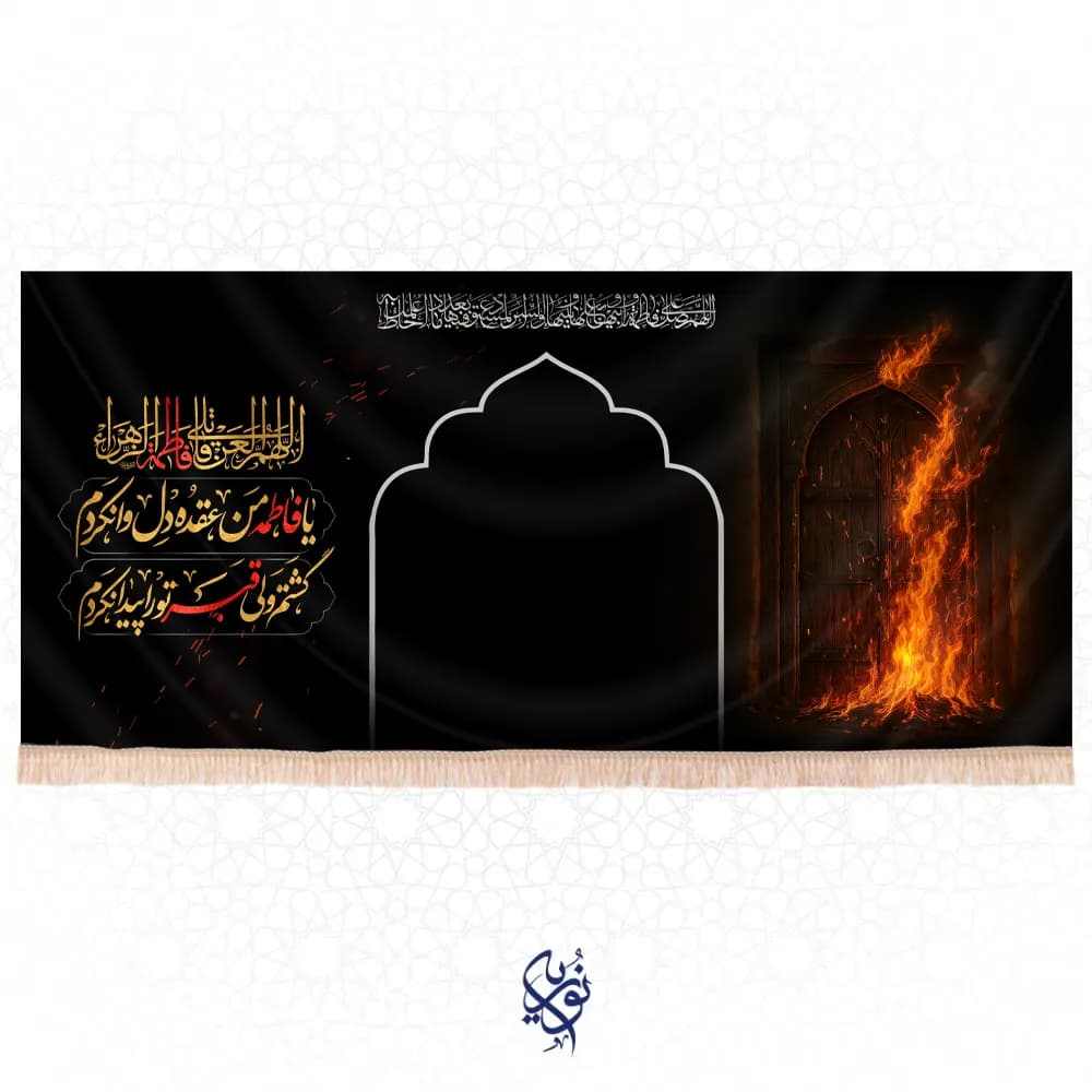 کتیبه فاطمیه تصویری طرح (سیده نساء العالمین)