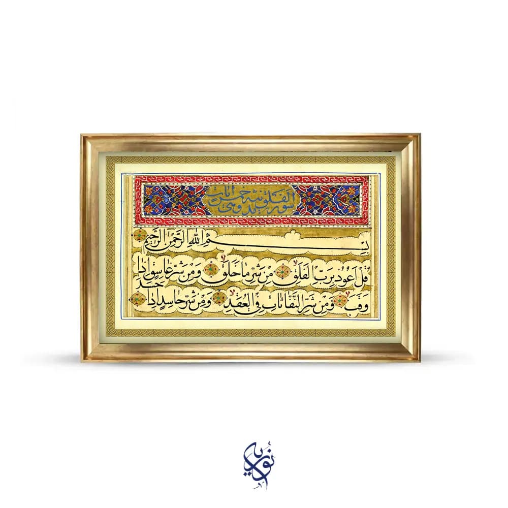 قاب مخمل افقی مزین به سوره مبارک فلق