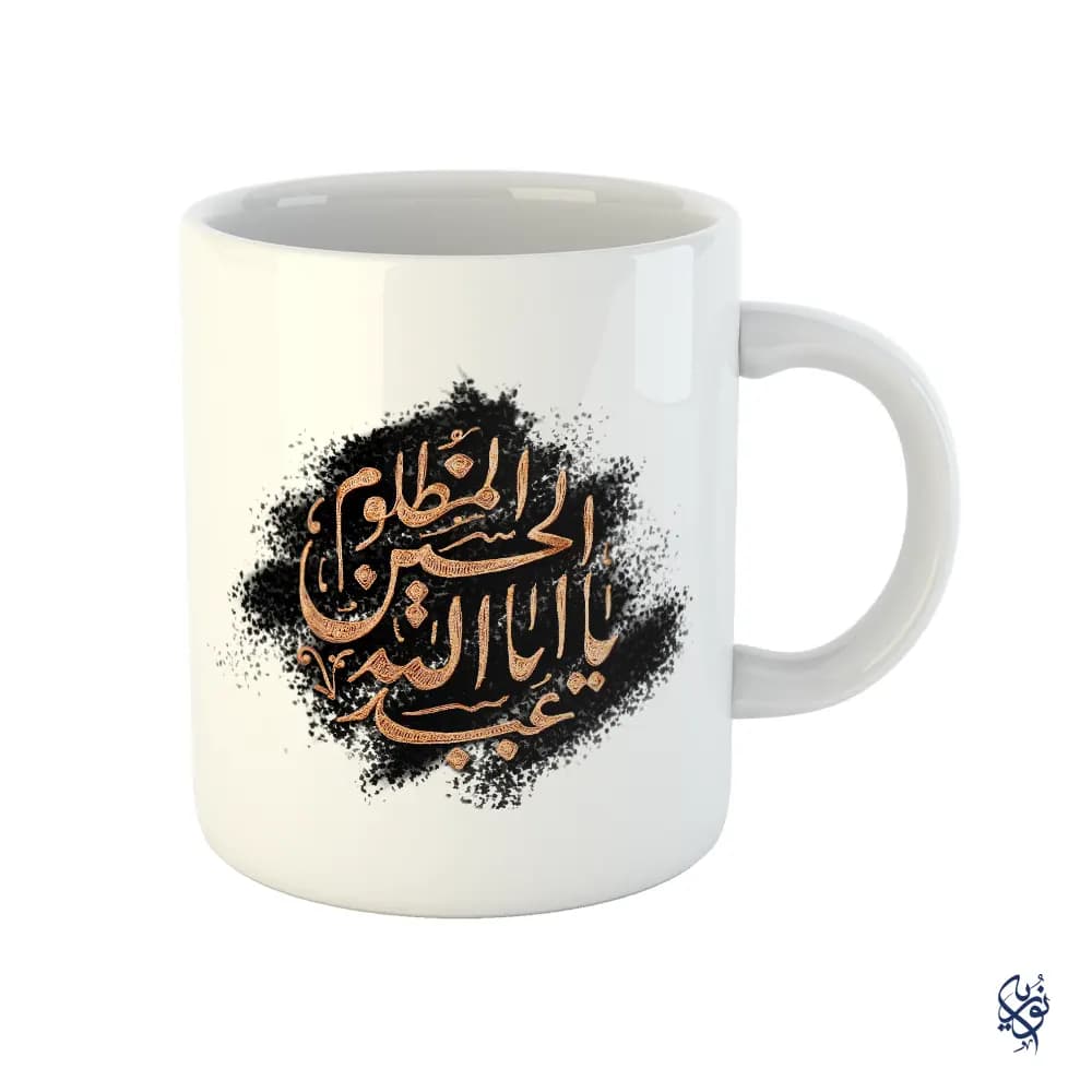 ماگ مذهبی محرم یا اباعبدالله الحسین المظلوم