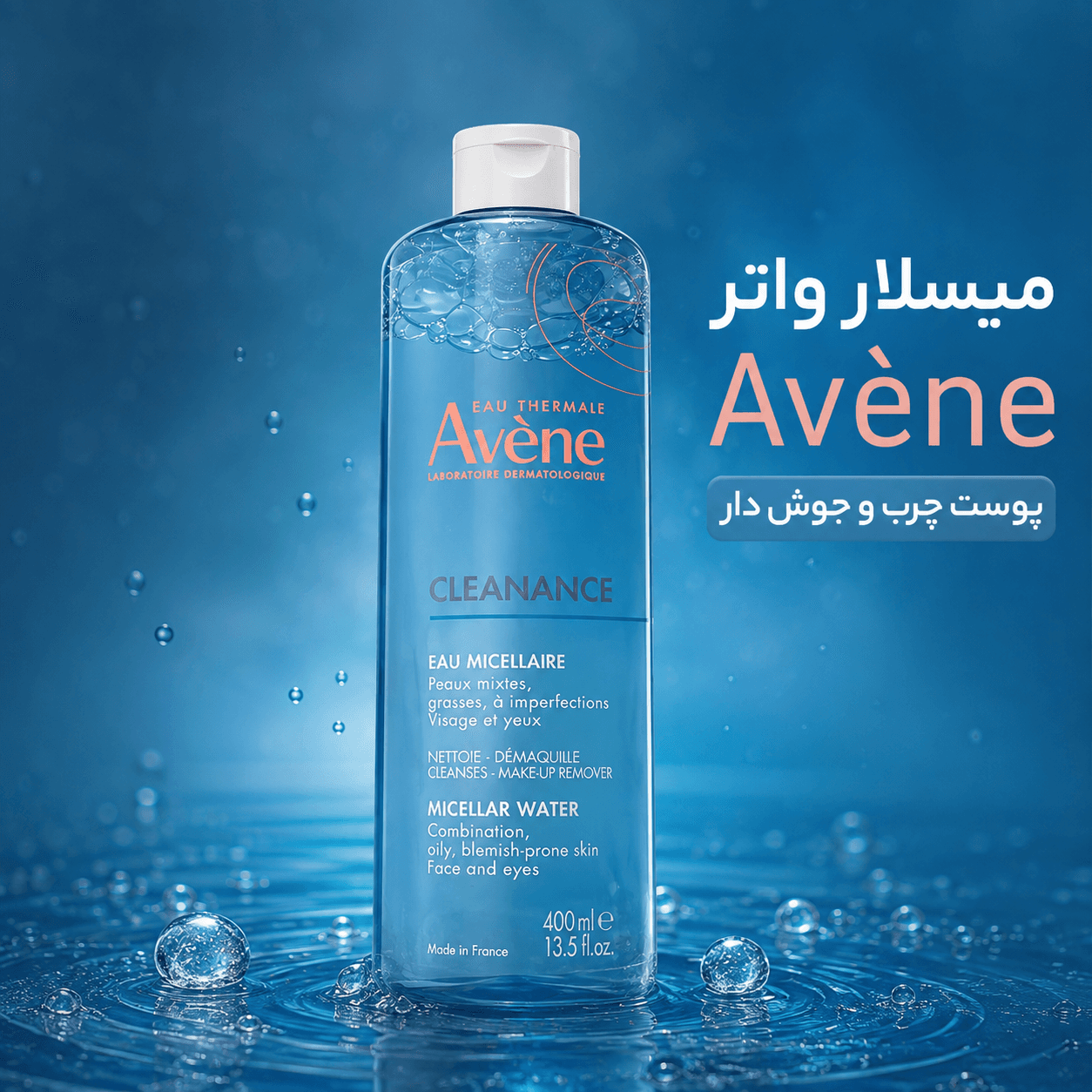 میسلار واتر اون پوست چرب و جوش دار | Avene