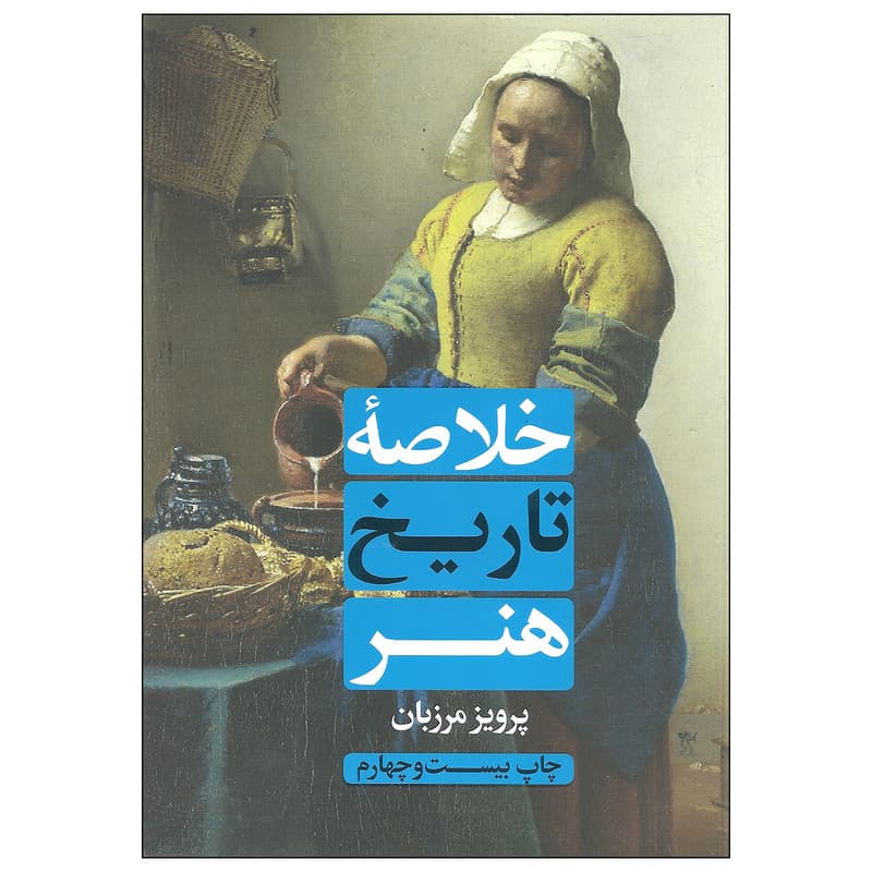 کتاب خلاصه تاریخ هنر اثر پرویز مرزبان انتشارات علمی و فرهنگی