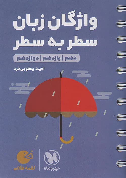 کتاب لقمه جیبی واژگان زبان انگلیسی سطر به سطر کنکور مهروماه