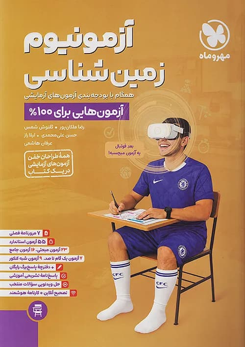 کتاب آزمونیوم زمین شناسی آزمون هایی برای 100% مهروماه