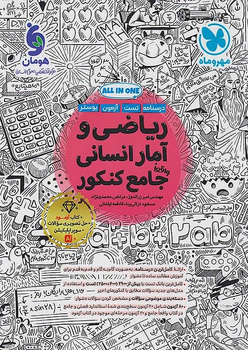 کتاب درسنامه + تست ریاضی و آمار جامع کنکور انسانی + ضمیمه رایگان مهروماه