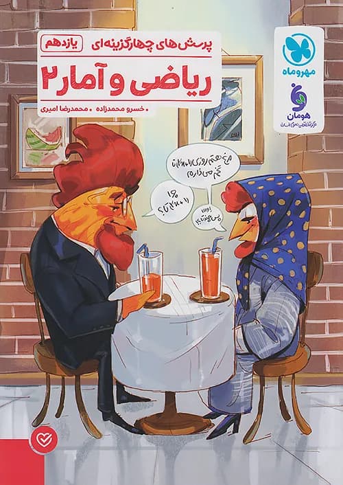 کتاب ریاضی و آمار 2 یازدهم انسانی تست مهروماه