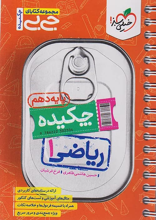 کتاب جیبی چکیده ریاضی 1 دهم خیلی سبز