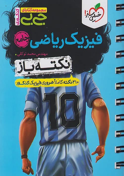 کتاب جیبی نکته باز فیزیک جامع کنکور ریاضی خیلی سبز