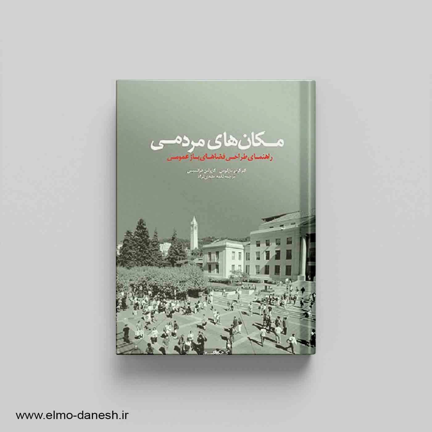 مکان های مردمی راهنمای طراحی فضاهای باز عمومی
