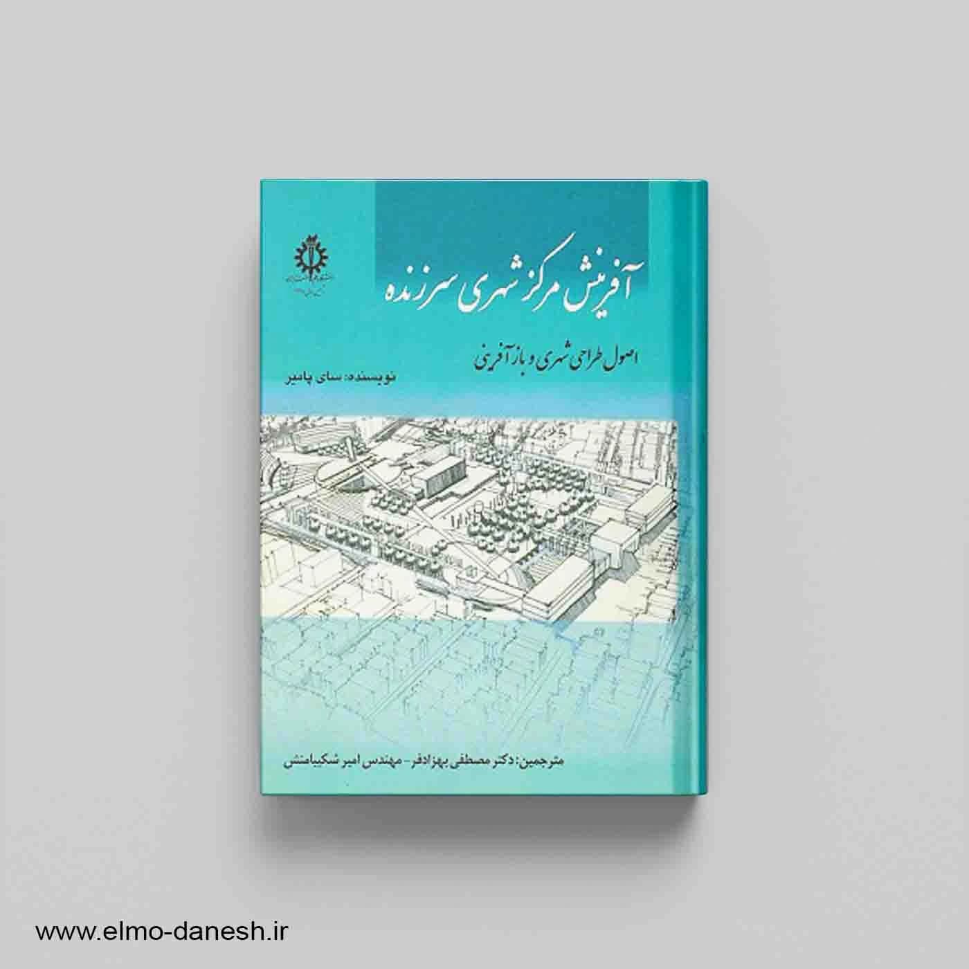 آفرینش مرکز شهری سرزنده:اصول طراحی شهری و بازآفرینی