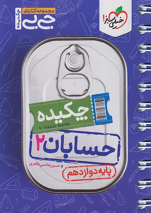 کتاب جیبی چکیده حسابان 2 دوازدهم خیلی سبز