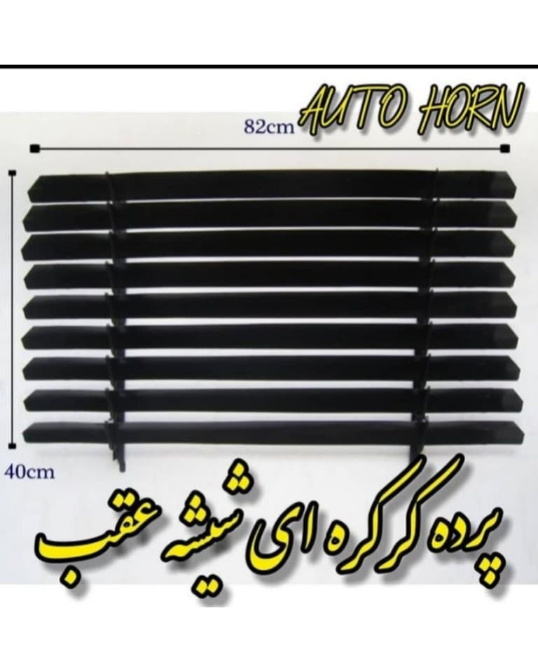 پرده کرکره ای شیشه عقب