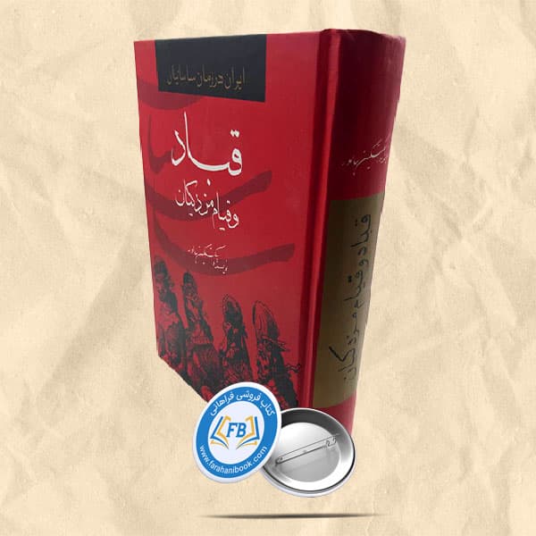 قباد و قیام مزدکیان
