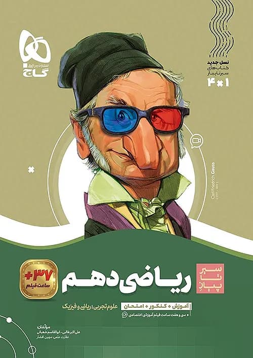 کتاب سیر تا پیاز ریاضی 1 دهم گاج