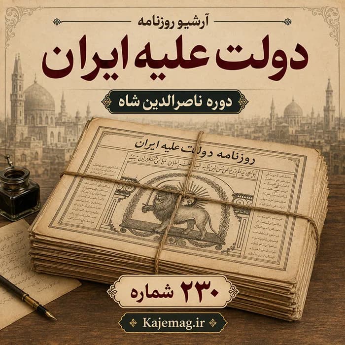 آرشیو روزنامه دولت علیه ایران